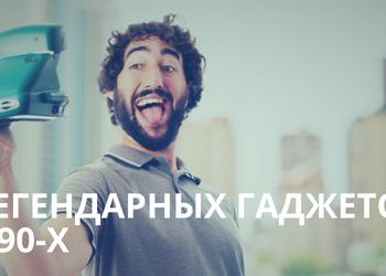 7 легендарных гаджетов 90-х